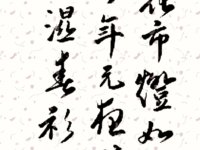 张露涵书法：录欧阳修《生查子•元夕》