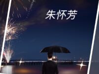 组诗：不说再见/朱怀芳