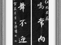 书法： 高鸣常向月，善舞不迎人