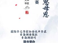 “致母亲，思母恩”诗词诗歌征文比赛