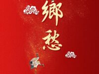 汪求明：乡愁（外一首）