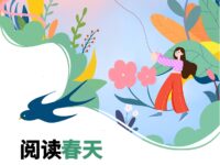 阅读春天/夏侃