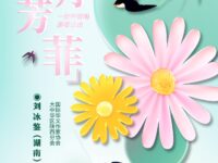 四月芳菲/刘冰鉴