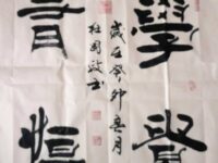 书法欣赏/杜国政