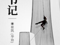 随笔：读书记/崔凯