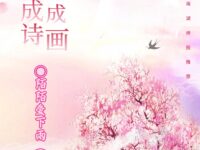 三月成诗你成画/陌陌爱下雨