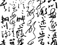 书法:录辋川诗/童小汐