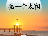 画一个太阳/浪淘沙李