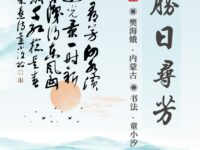 胜日寻芳/樊海娥