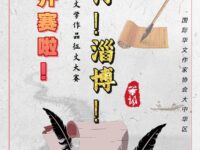 “淄博！淄博！” ——全国纯文学征文大赛