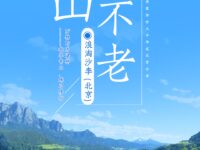 青山不老/浪淘沙李