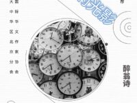 被割裂的光影/醉翁诗