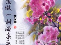 来世愿做一树海棠花/李汉卿