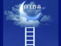 无猜与夜/白丁