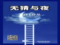 无猜与夜/白丁