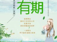 花开有期/欢喜霸霸