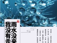 林禾冰：雨水没来，我没有走（外四首）