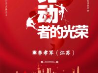 劳动者的光荣/李孝军