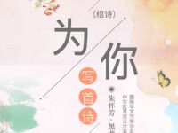 组诗：为你写首诗/朱怀芳