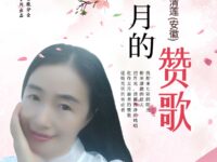 五月的赞歌/池上清莲