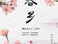 七绝•春乡/虹弦山人