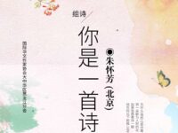 组诗：你是一首诗/朱怀芳