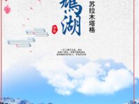 斑鸠湖/苏拉木塔格