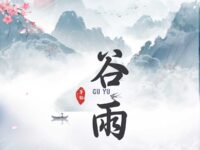 七绝•谷雨/瀚飞墨嫣