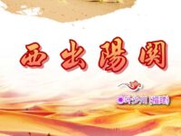 西出阳关/叶少川