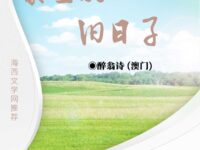 蒙尘的旧日子/醉翁诗