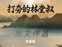 散文：打夯的林堂叔/许佳荣