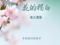 花的独白/池上清莲