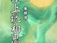 组诗：弦上说相思/朱怀芳