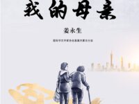 散文：我的母亲/姜永生