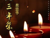 七律•堂兄三周年祭/查忠华