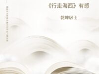 读童小汐《行走海西》随感