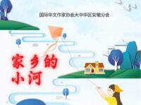 家乡的小河/周玉梅