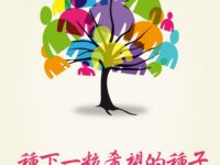 上海分会专题诗辑《种下一粒希望的种子》