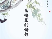 鸟鸣里的诗句/池上清莲