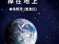 组诗：一颗忧伤的星星掉在地上/朱怀芳