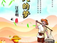 稻草人的梦/汪求明