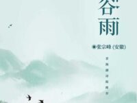 谷雨/张宗峰