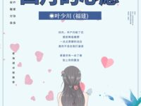 四月的心愿/叶少川