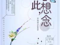 如此想念/刘冰鉴