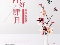 你好，四月/刘冰鉴