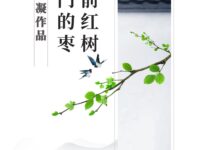 外婆门前的红枣树/诗凝