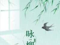 七绝•咏柳/寒塘鹤影