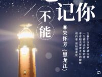 朱怀芳：不能忘记你（组诗）