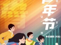 写在青年节/张德朝