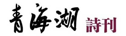 青海湖诗刊